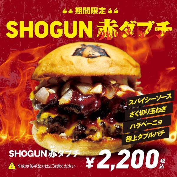 夏の新作【SHOGUN赤ダブチ】、『SHOGUN BURGER』全店舗にて2022年7月27