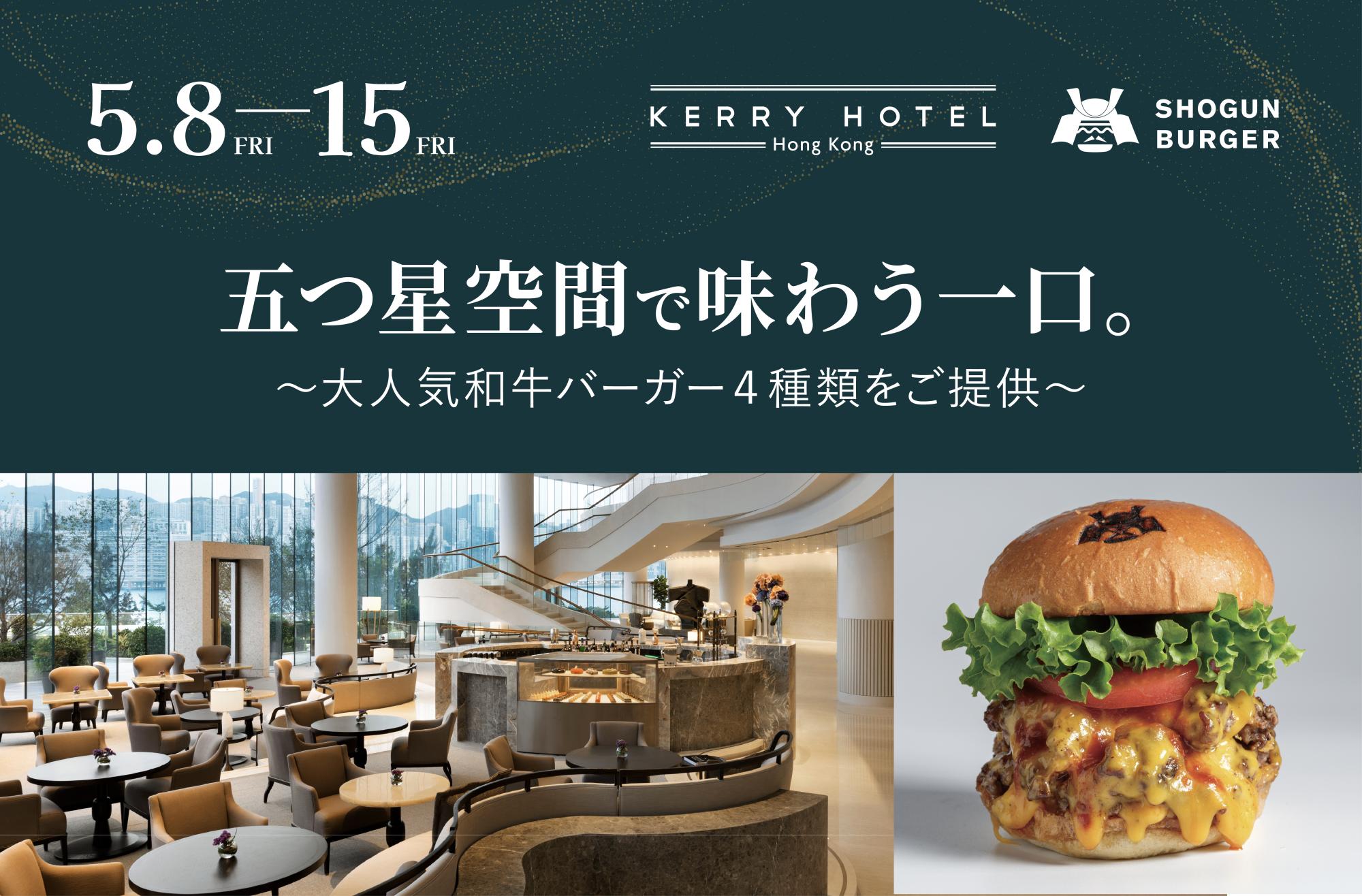 5月8日から8日間限定】SHOGUN BURGERが香港の5つ星ホテルに初上陸