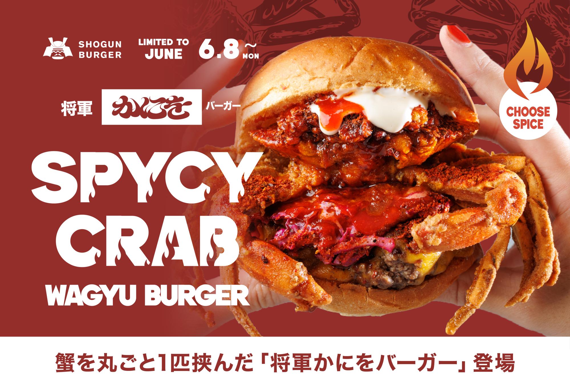 6月8日発売】辛さ1〜100まで選べる5段階仕様！SHOGUN BURGER×かにを初