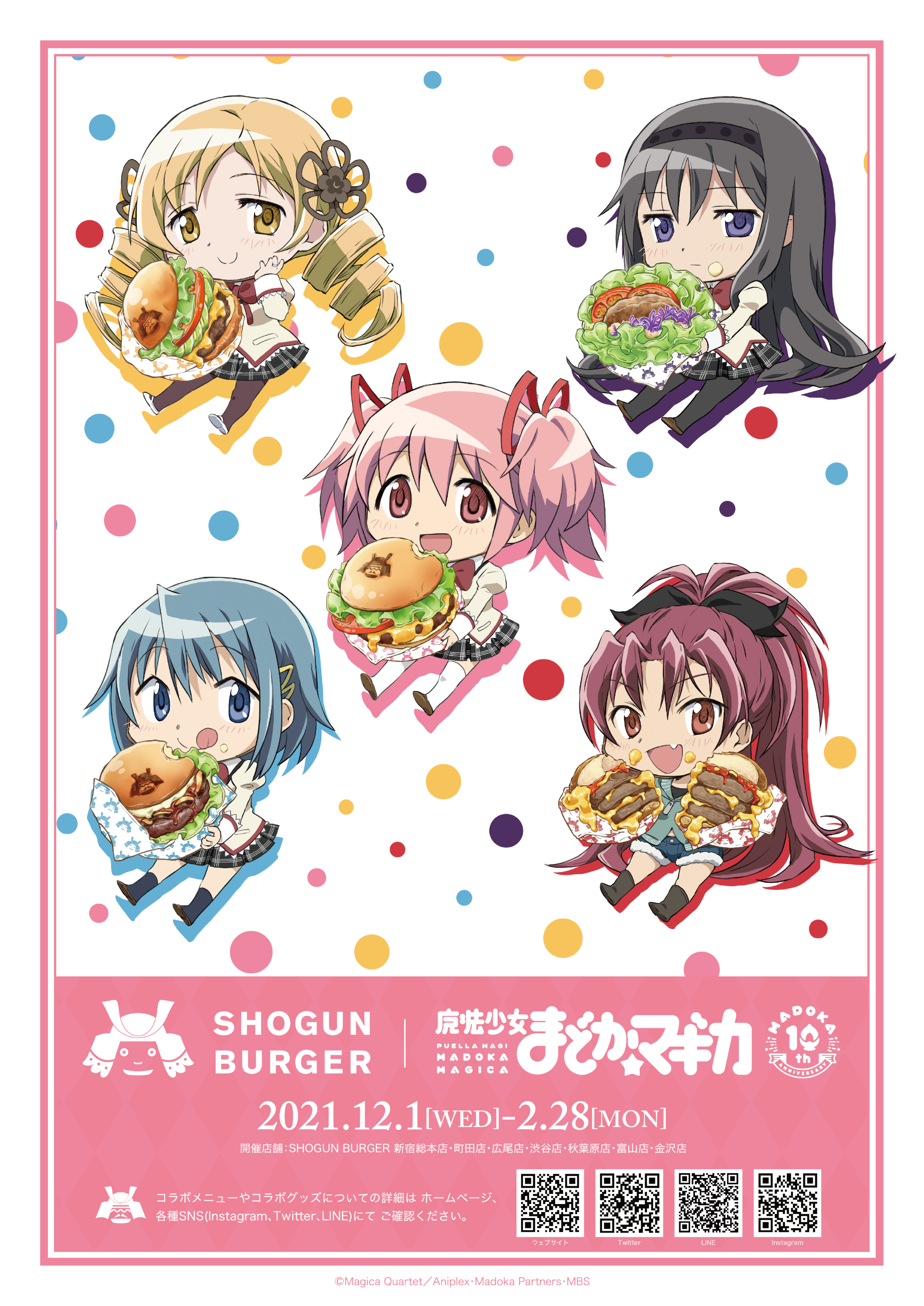 SHOGUN BURGER×魔法少女まどか☆マギカ』コラボ特設ページ！｜新着情報